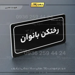 تابلو لیزری رختکن بانوان - Image 5
